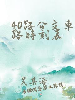 40路公交车线路时刻表