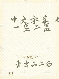 中文字幕 人妻 一区二区