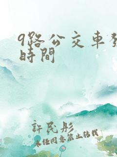9路公交车发车时间