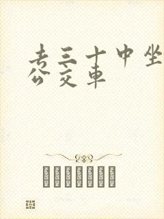 去三十中坐几路公交车