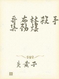 哥布林杀手哪几集劲爆
