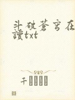 斗破苍穹在线阅读txt 斗破苍穹在线阅读txt