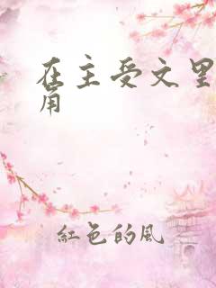 在主受文里抢主角 在主受文里抢主角