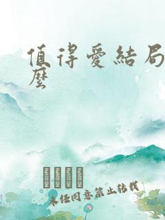 值得爱结局是什么