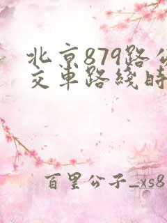 北京879路公交车路线时间表