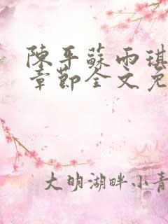 陈平苏雨琪最新章节全文免费阅读