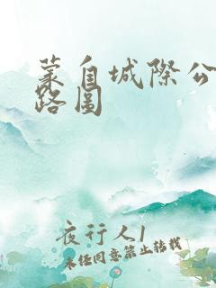 蒙自城际公交线路图