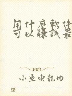 用什么软件走路可以赚钱最快