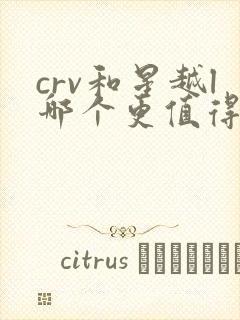 crv和星越l哪个更值得买