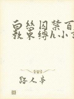 白丝囚禁百合调教束缚h小说