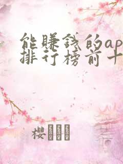 能赚钱的app排行榜前十名的有哪些