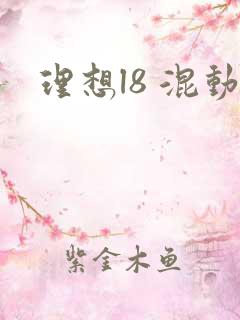 理想l8 混动