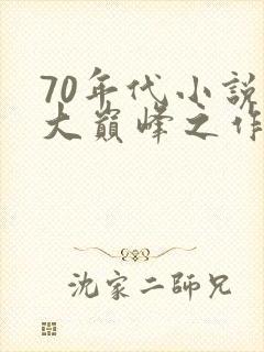 70年代小说十大巅峰之作