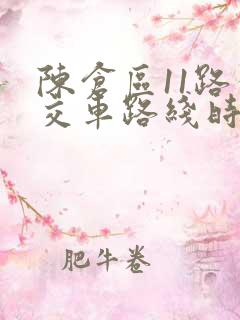 陈仓区11路公交车路线时间表