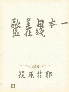 欧美日本一区二区在线