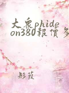 大众phideon380报价多少钱