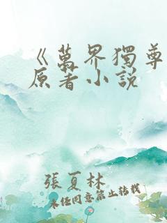 《万界独尊》 原著小说