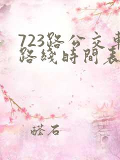 723路公交车路线时间表查询