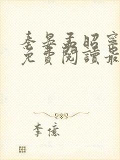 秦晏孟昭宁小说免费阅读最新章节 秦晏孟昭宁小说免费阅读最新章节