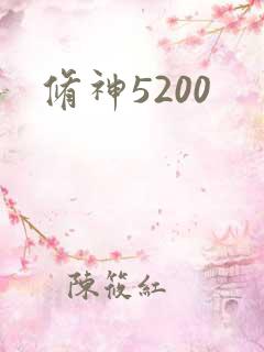 修神5200