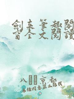剑来笔趣阁无弹窗全文阅读