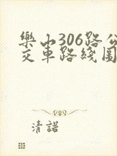 乐山306路公交车路线图