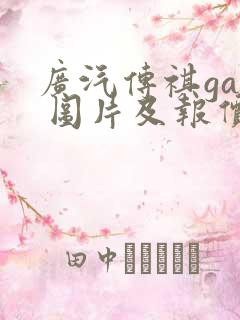 广汽传祺ga8 图片及报价