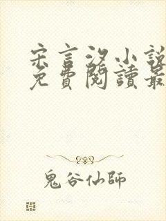 宋言汐小说全文免费阅读最新章节