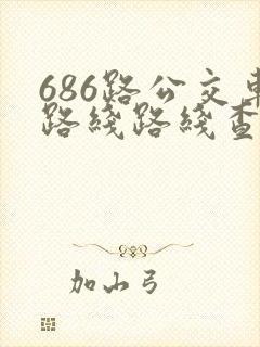 686路公交车路线路线查询时间