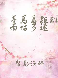 养马岛距离烟台南站多远