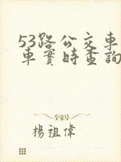 53路公交车发车实时查询