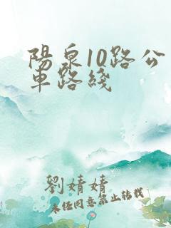 阳泉10路公交车路线