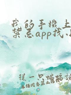 我的手机上全是禁忌app找小说叶霖许梦媛