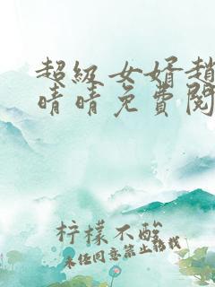 超级女婿赵旭李晴晴免费阅读全文最新章节