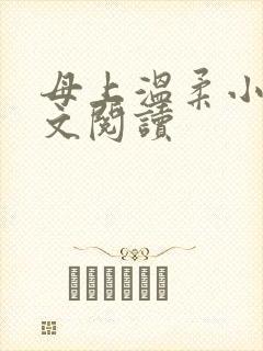 母上温柔小说全文阅读