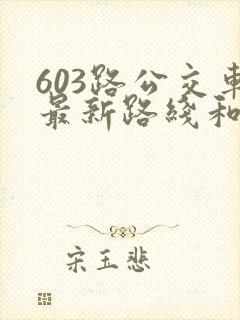 603路公交车最新路线和时间