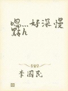 嗯...好深慢点h