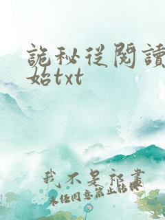 诡秘从阅读者开始txt