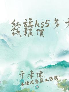 红旗hs5多少钱报价