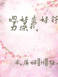 嗯好爽好舒服用力操我
