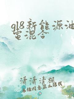 gl8新能源油电混合