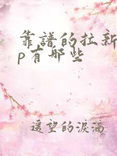 靠谱的拉新app有哪些