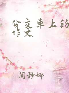 公交车上的让座作文