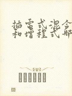 插电式混合动力和增程式哪个好
