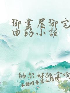 御书屋御宅屋自由的小说