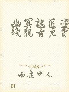 幽冥诡匠漫画在线观看免费下拉式 幽冥诡匠漫画在线观看免费下拉式