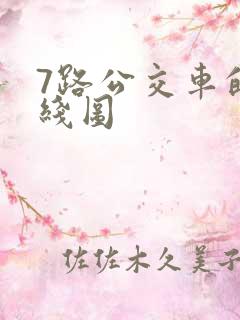 7路公交车的路线图