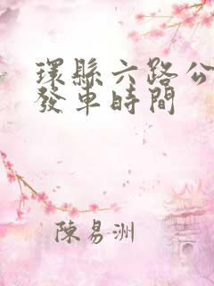 环县六路公交车发车时间