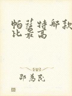 帕萨特哪款性价比最高 帕萨特哪款性价比最高