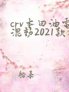 crv本田油电混动2021款报价